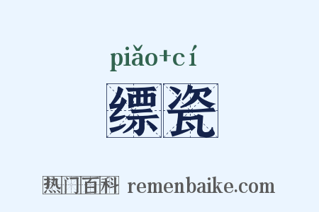 缥瓷是什么意思的图片